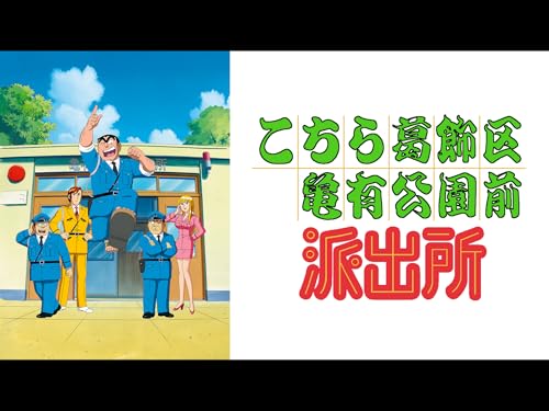 こちら葛飾区亀有公園前派出所 - やすみ哲夫, ラサール石井, 森尾由美, 宮本充, 菱谷紘二/佐山陽規