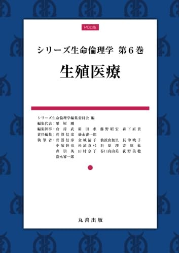 シリーズ生命倫理学 第6巻 生殖医療 | シリーズ生命倫理学編集委員会