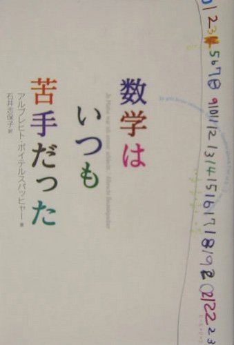 数学はいつも苦手だった