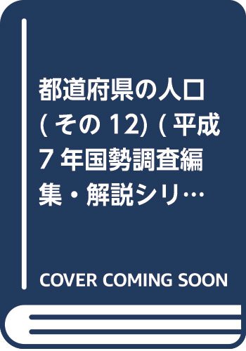 都道府県の人口 (その12) (平成7年国勢調査編集・解説シリーズ (No.2))