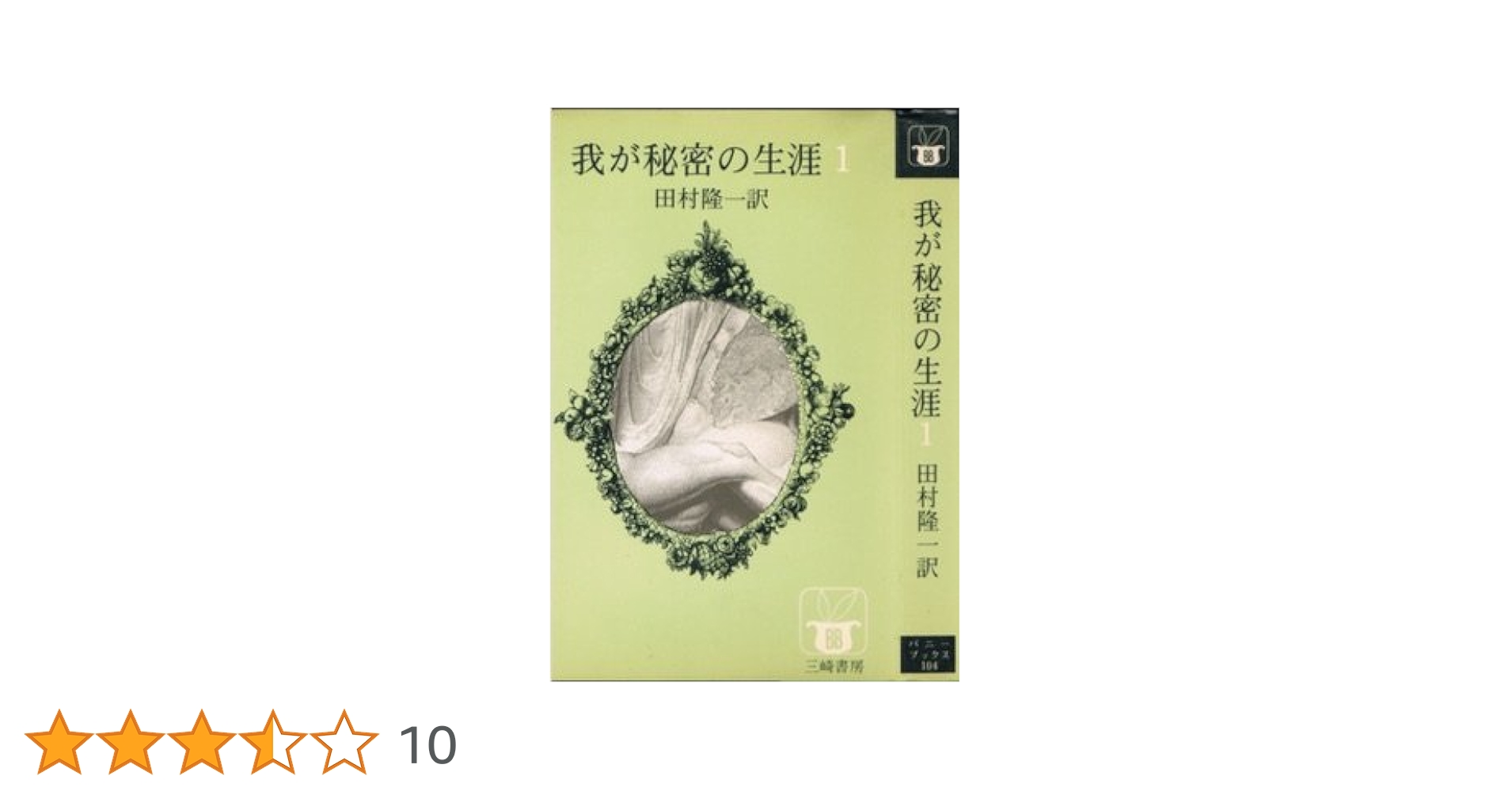 Amazon.co.jp: 我が秘密の生涯 : 田村隆一: 本