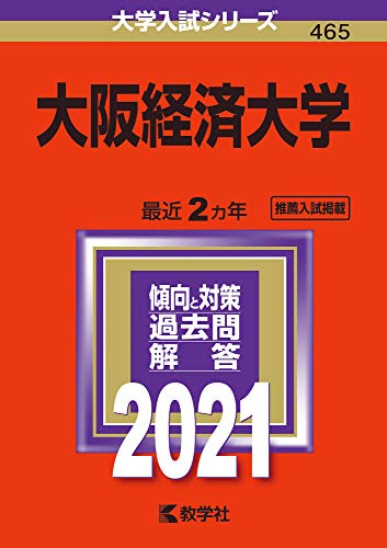 大阪経済大学 (2021年版大学入試シリーズ)
