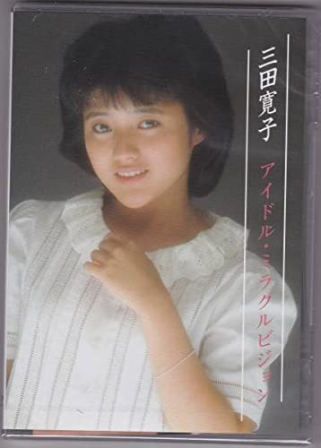 三田寛子　アイドル・ミラクルビジョン [DVD] 三田寛子 アイドル・ミラクルビジョン [DVD] Amazon.co.jp: 込