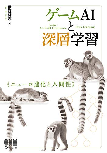 楽天 無料電子書籍 ゲームAIと深層学習: ニューロ進化と人間性 バイ