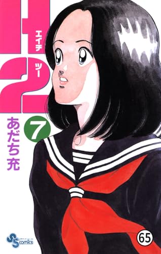 H2 65 (少年サンデーコミックス)