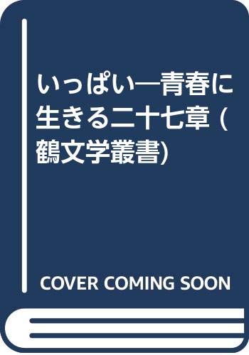 いっぱい―青春に生きる二十七章 (鶴文学叢書)