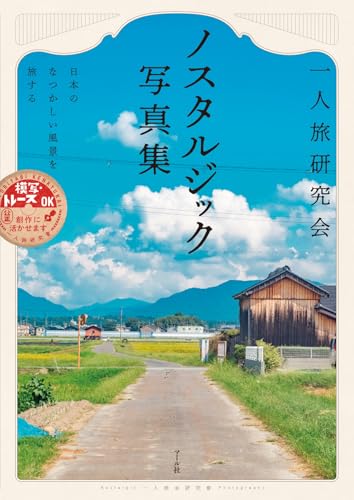 Amazon.co.jp: 一人旅研究会: 本、バイオグラフィー、最新アップデート