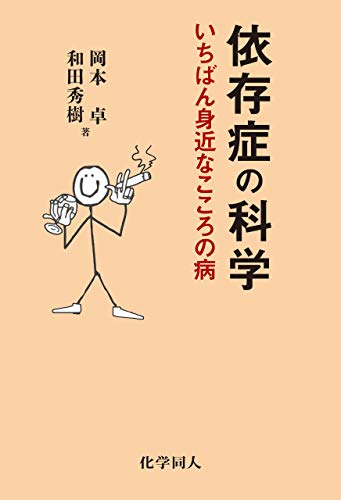 依存症の科学 いちばん身近なこころの病 岡本 卓 和田 秀樹 心理学 Kindleストア Amazon 依存症の科学 いちばん身近なこころの病 岡本 卓 和田 秀樹 心理学 Kindleストア Amazon