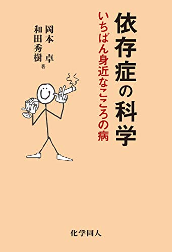 依存症の科学 いちばん身近なこころの病 岡本 卓 和田 秀樹 心理学 Kindleストア Amazon