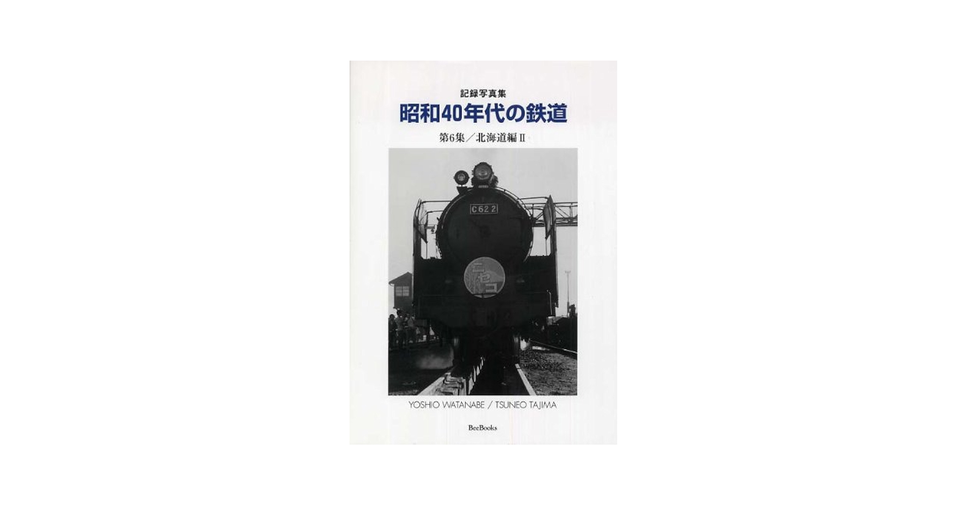 昭和40年代の鉄道: 記録写真集 (第6集(北海道編 2)) (Bee Books