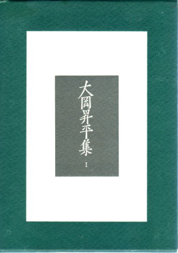 大岡昇平集 1 俘虜記 19年 の感想 ブクログ