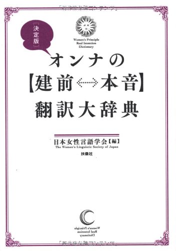 決定版 オンナの 建前 本音 翻訳大辞典 日本女性言語学会 本 通販 Amazon