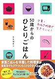 50歳からのひとりごはん 少量・手抜き料理で生きていく!