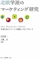 北欧型サ-ビス志向のマネジメント: 競争を生き抜くマ-ケティングの新潮流 Amazon.co.jp: 北欧型サ-ビス志向のマネジメント: 競争を