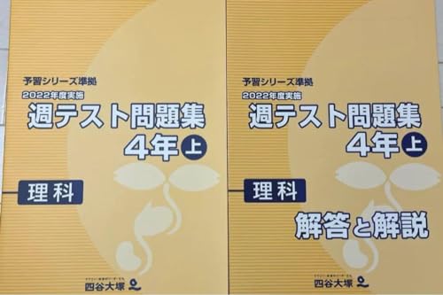 四谷大塚 予習シリーズ 6年生問題集 理科・算数