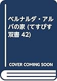 ベルナルダ・アルバの家 (てすぴす双書 42)