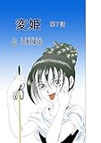 変姫第7話 (DLManiax)