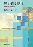 経済哲学原理: 解釈学的接近