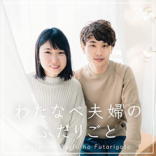 Amazon Com わたなべ夫婦のふたりごと わたなべ夫婦