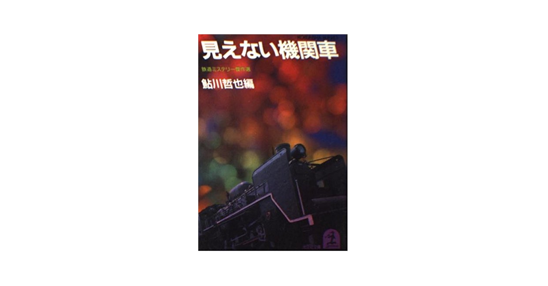 【中古】 見えない機関車 鉄道ミステリー傑作選/光文社/鮎川哲也 見えない機関車 (光文社文庫 あ 2-5 鉄道ミステリー傑作選