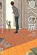 セール中のKindle本22:夏への扉〔新版〕