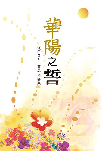 Amazon Com 華陽之誓 池田sgi會長 指導集 Chinese Edition Ebook 池田 大作 Kindle Store