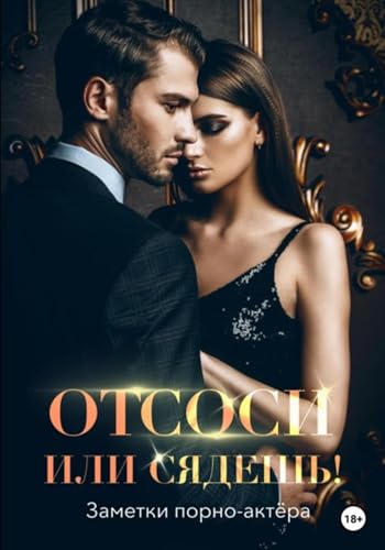 Отсоси или сядешь! (Russian Edition)