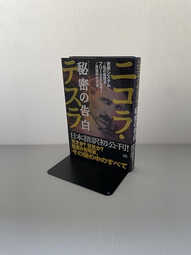 Amazon.co.jp: ニコラ・テスラ: 本、バイオグラフィー、最新アップデート
