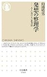 発想の整理学　──ＡＩに負けない思考法 (ちくま新書)