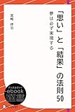 「思い」と「結果」の法則50 (ディスカヴァーebook選書)