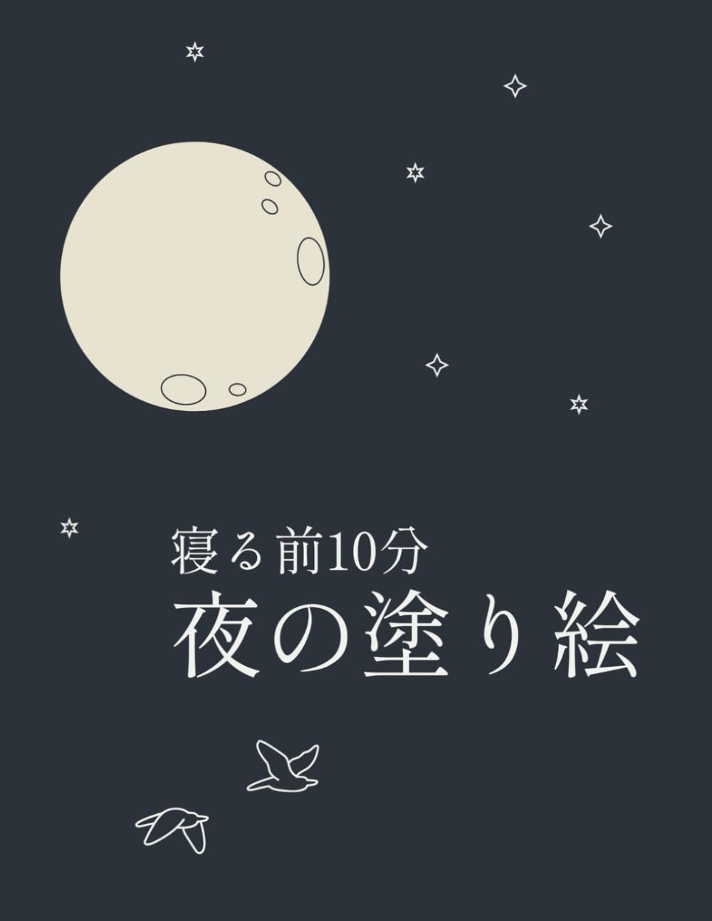 寝る前10分　夜の塗り絵