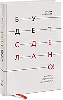 Budet sdelano! Kak zhit, chtoby tseli dostigalis 5001178282 Book Cover
