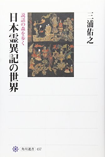 オライリー 無料電子書籍 日本霊異記の世界 説話の森を歩く (角川選書) バイ
