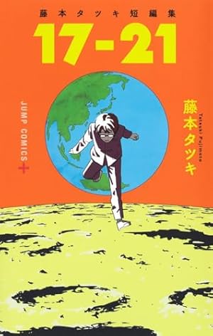 チェンソーマン コミック 1-22巻セット (集英社) | 藤本タツキ |本