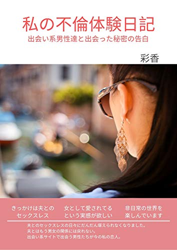 Amazon Com My Affair Experience Diary Secret Confession Japanese Edition Ebook Ayaka Kindle Store