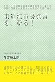 東近江市長発言を、斬る！