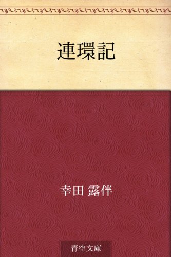 スマホ 無料電子書籍 連環記 バイ