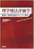 運動療法学 第2版 市橋則明著 Amazon.co.jp: 運動療法学: 障害別アプローチの理論と実際