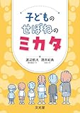子どものせぼねのミカタ