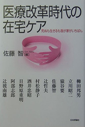 明日の在宅医療   /中央法規出版/佐藤智（大型本） 明日の在宅医療 /中央法規出版/佐藤智（大型本） 明日の在宅医療