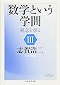 数学という学問: 概念を探る (3) (ちくま学芸文庫 シ 28-3 Math&Science)