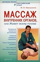 Massazh vnutrennikh organov, ili Zhivot vsemu golova 5968404841 Book Cover