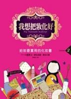 I want good 2: give you the most practical makeup book makeup(Chinese Edition) 9861792252 Book Cover