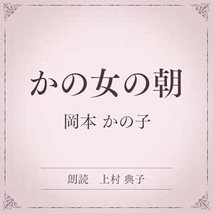  かの女の朝（小学館の名作文芸朗読）: 小学館 