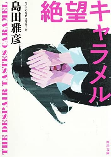 絶望キャラメル (河出文庫)