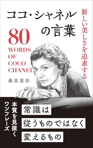 新しい美しさを追求する ココ・シャネルの言葉