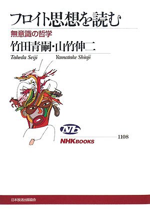 フロイト思想を読む 無意識の哲学 Nhkブックス 青嗣 竹田 伸二 山竹 本 通販 Amazon