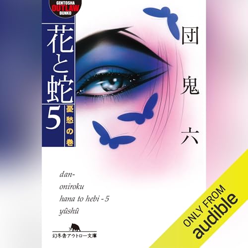 花と蛇 5 憂愁の巻 Audiolivro Por 団 鬼六 capa