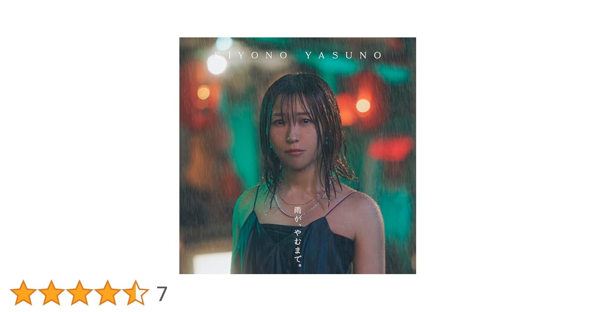 Amazon.co.jp: 【Amazon.co.jp限定】雨が、やむまで。【通常盤