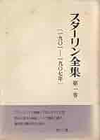 スターリン全集 スターリン全集 全13巻と戦後著作集 全14冊揃(ヨシフ